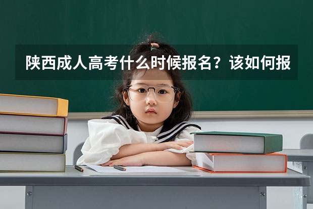 陕西成人高考什么时候报名？该如何报名？
