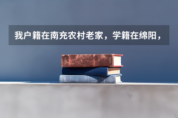 我户籍在南充农村老家，学籍在绵阳，可以填报定向绵阳免费师范本科生吗