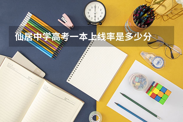 仙居中学高考一本上线率是多少分