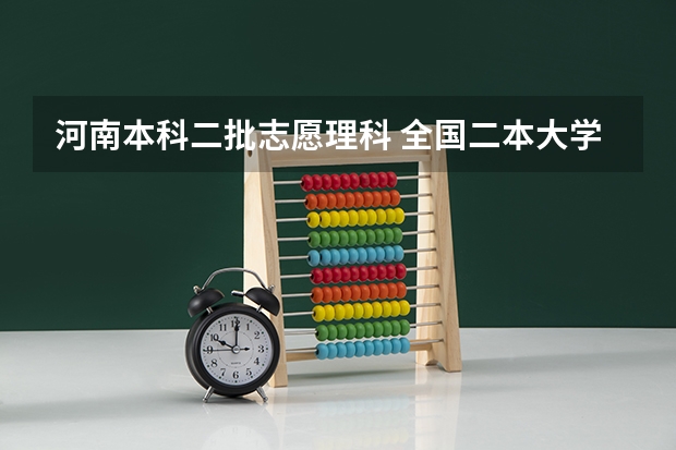 河南本科二批志愿理科 全国二本大学录取分数线二本最低分数线（多省含文理科）