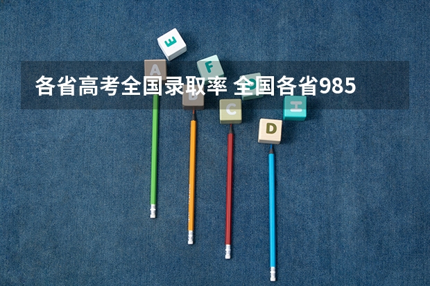 各省高考全国录取率 全国各省985、211录取率