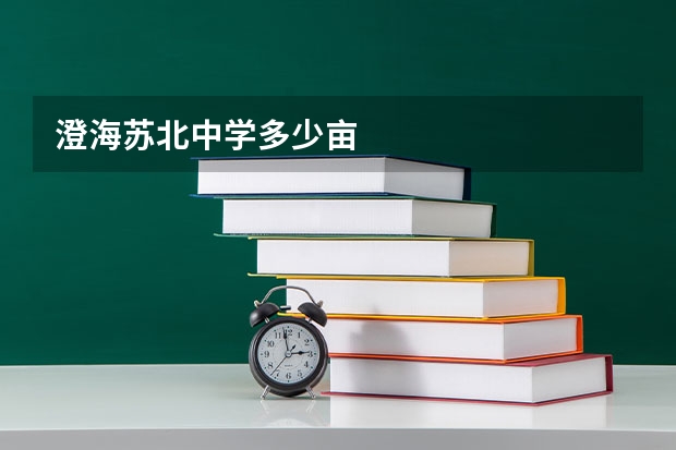 澄海苏北中学多少亩