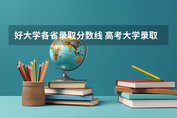 好大学各省录取分数线 高考大学录取分数线排名？