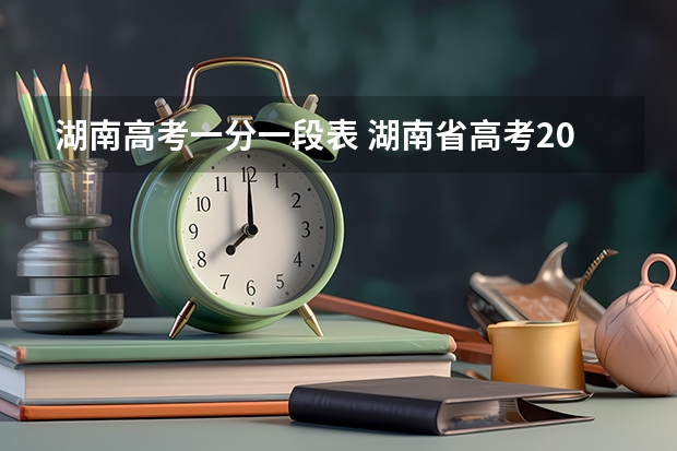 湖南高考一分一段表 湖南省高考2023分数