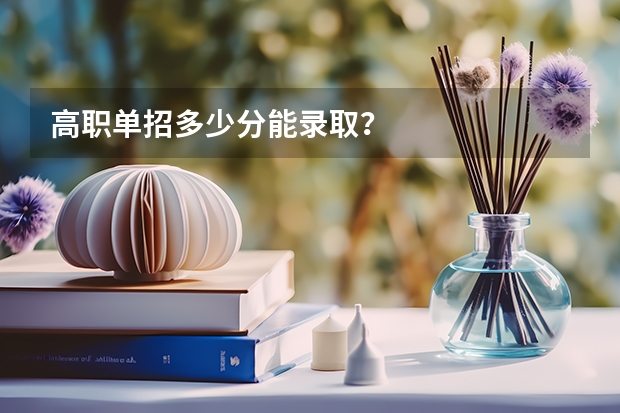 高职单招多少分能录取？