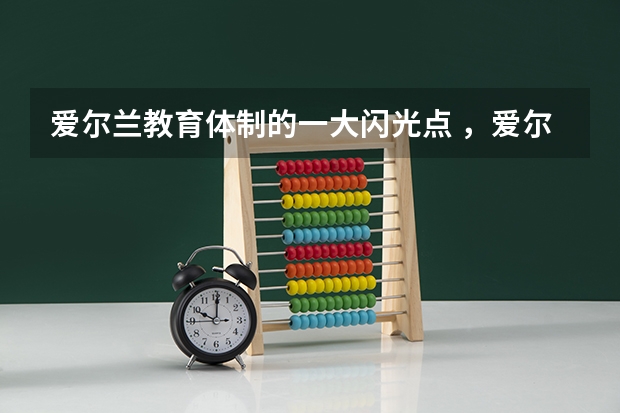 爱尔兰教育体制的一大闪光点 ，爱尔兰“过渡学年”是什么呢？