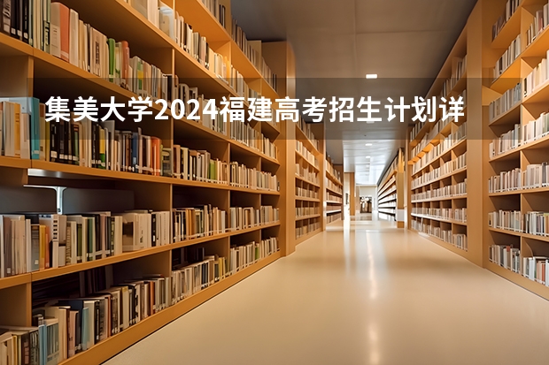集美大学2024福建高考招生计划详解