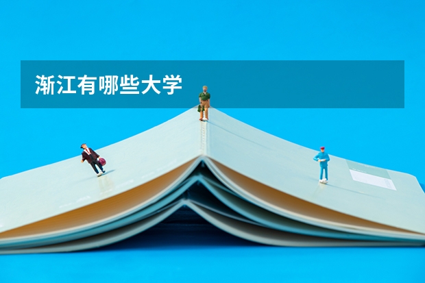 渐江有哪些大学
