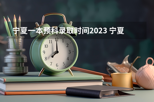 宁夏一本预科录取时间2023 宁夏大学名族预科班