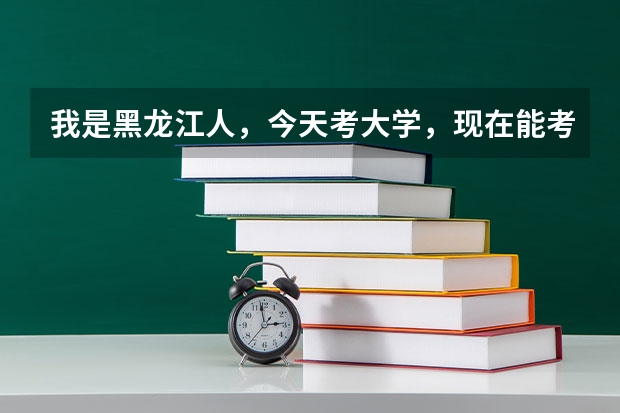 我是黑龙江人，今天考大学，现在能考510分，理科生，我想考军校或者国防生，好考吗，能考上哪个学校！