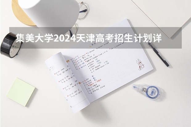 集美大学2024天津高考招生计划详解