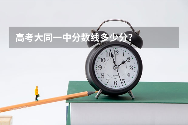 高考大同一中分数线多少分？