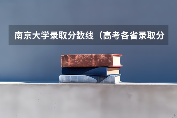 南京大学录取分数线（高考各省录取分数线排名榜）
