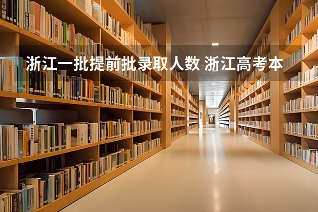 浙江一批提前批录取人数 浙江高考本科录取人数