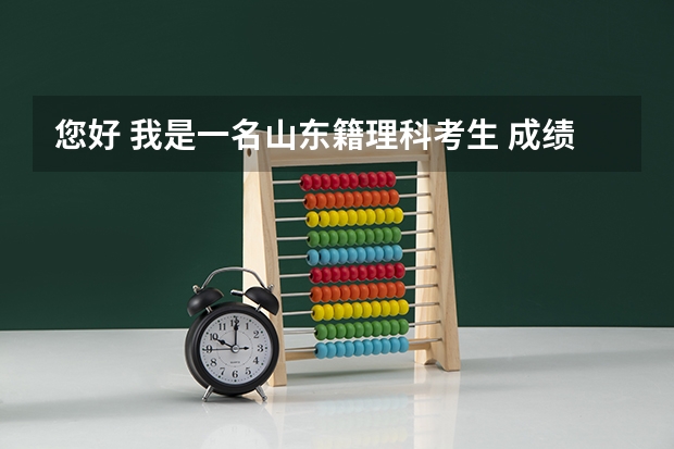 您好 我是一名山东籍理科考生 成绩569 刚过一本两分一本的学校把握不打 二本有什么很好的学校