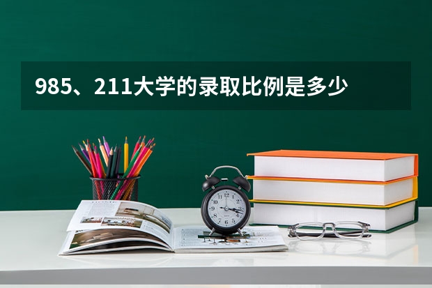 985、211大学的录取比例是多少？
