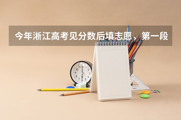 今年淅江高考见分数后填志愿，第一段，第二段是按什么分的