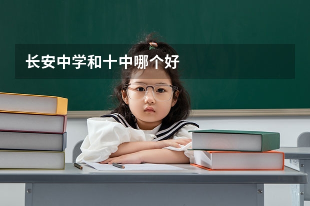 长安中学和十中哪个好