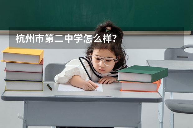 杭州市第二中学怎么样？