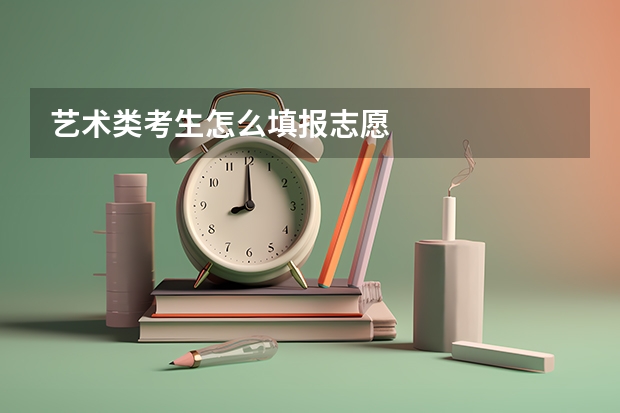 艺术类考生怎么填报志愿