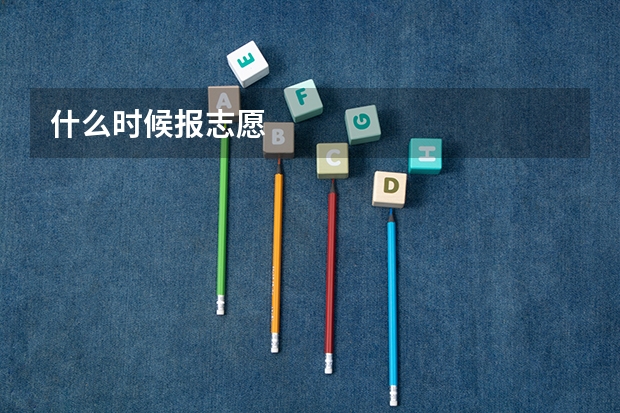 什么时候报志愿