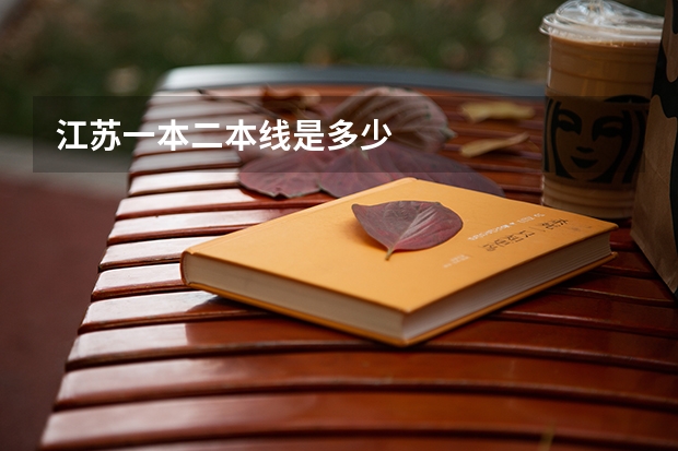 江苏一本二本线是多少