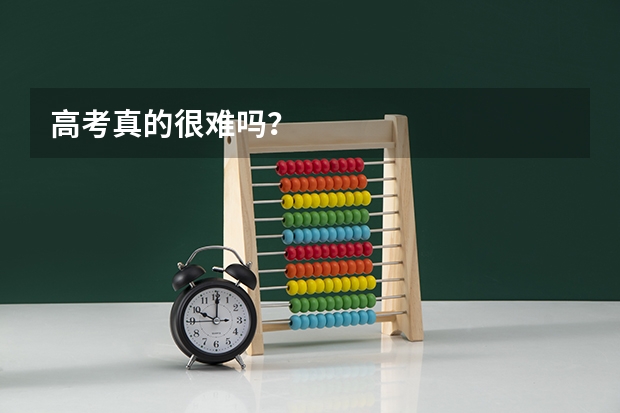 高考真的很难吗？