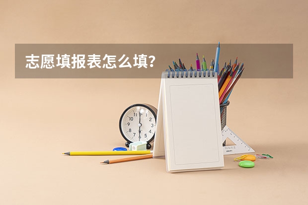 志愿填报表怎么填？