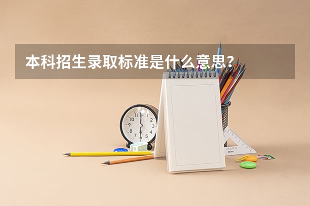 本科招生录取标准是什么意思？