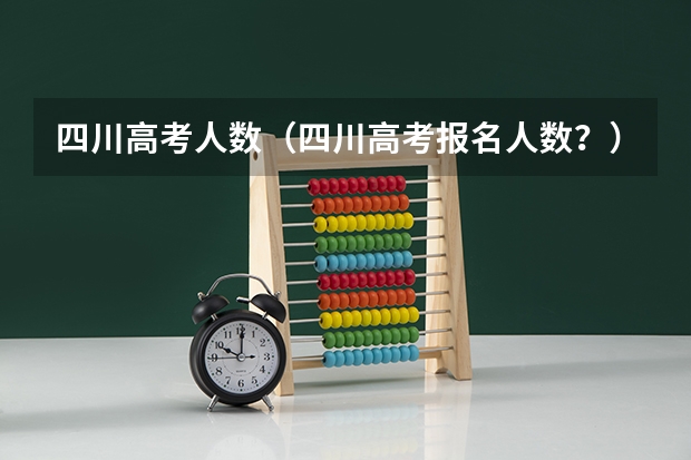 四川高考人数（四川高考报名人数？）