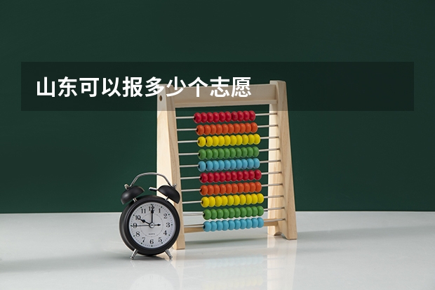 山东可以报多少个志愿