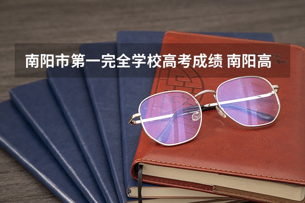 南阳市第一完全学校高考成绩 南阳高考成绩