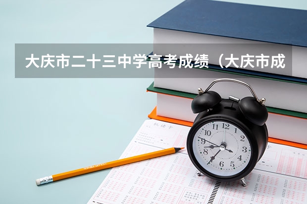 大庆市二十三中学高考成绩（大庆市成人高考有几个招生层次？）