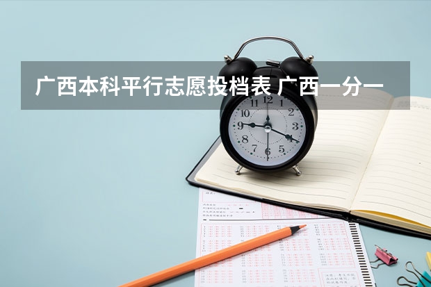 广西本科平行志愿投档表 广西一分一段表