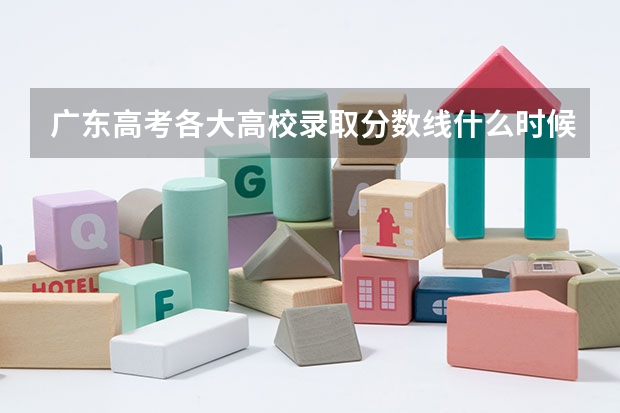 广东高考各大高校录取分数线什么时候公布？