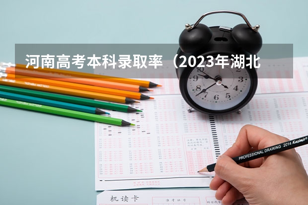 河南高考本科录取率（2023年湖北省本科滑档人数）