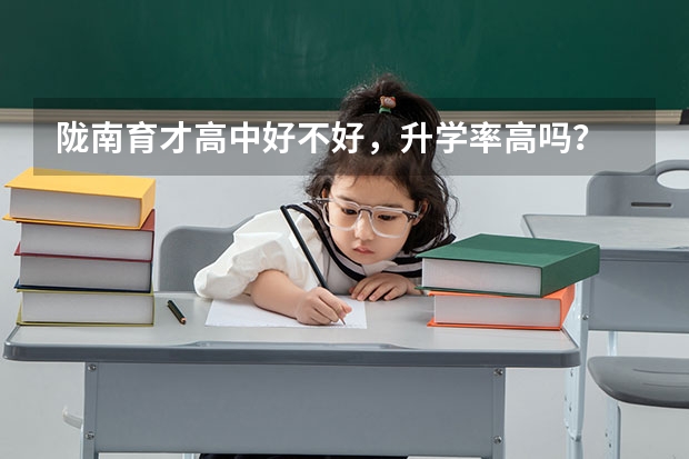 陇南育才高中好不好，升学率高吗？