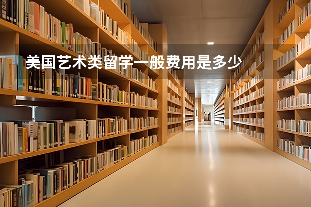 美国艺术类留学一般费用是多少