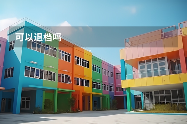 可以退档吗