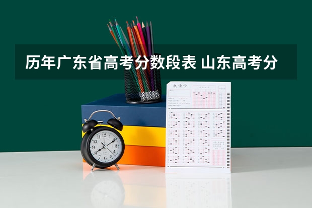 历年广东省高考分数段表 山东高考分数线2023年一分一段表