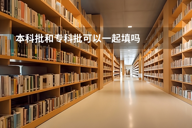 本科批和专科批可以一起填吗