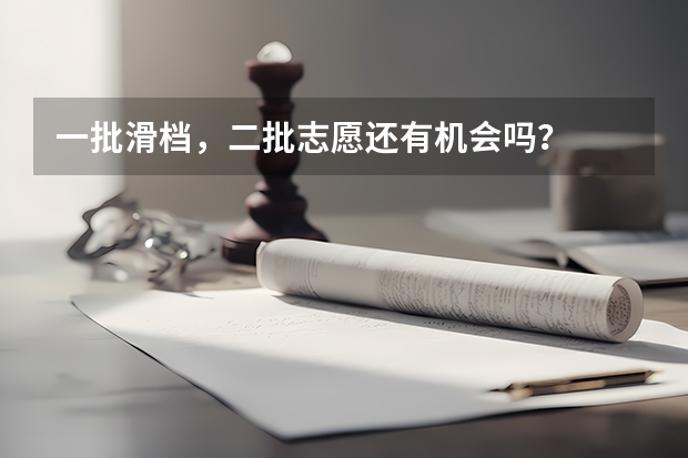 一批滑档，二批志愿还有机会吗？