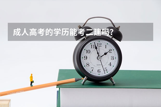 成人高考的学历能考二建吗？
