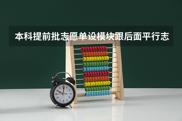 本科提前批志愿单设模块跟后面平行志愿录取顺序是怎样的? 本科提前批投档方式
