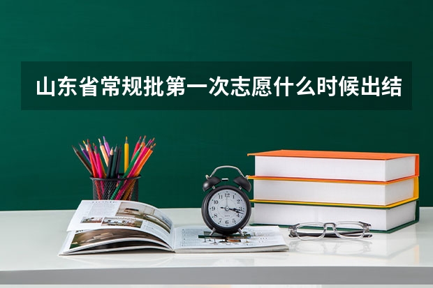 山东省常规批第一次志愿什么时候出结果