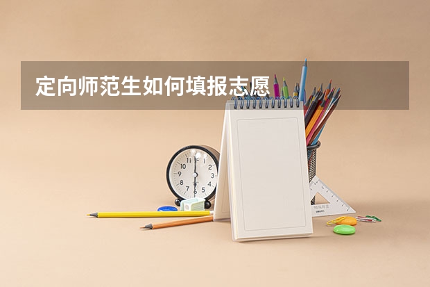 定向师范生如何填报志愿