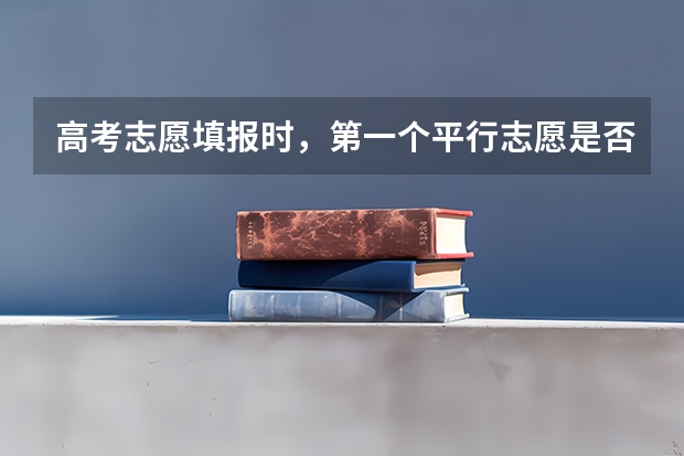 高考志愿填报时，第一个平行志愿是否服从调配选择否，如果没有被录取的话会被退档吗？