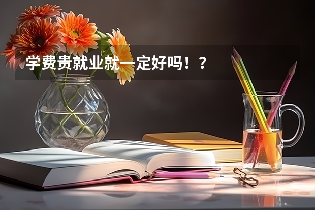 学费贵就业就一定好吗！？
