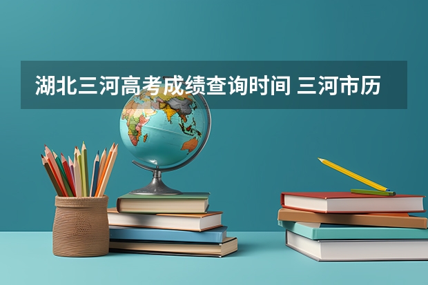 湖北三河高考成绩查询时间 三河市历年高考人数