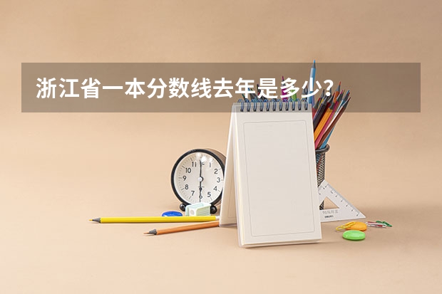 浙江省一本分数线去年是多少？